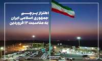اهتزاز پرچم جمهوری اسلامی ایران به مناسبت ۱۲ فروردین