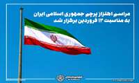 مراسم اهتزاز پرچم جمهوری اسلامی ایران به مناسبت ۱۲ فروردین برگزار شد.