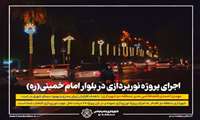 اجرای پروژه نورپردازی در بلوار امام خمینی(ره) 