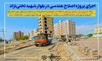اجرای پروژه اصلاح هندسی در بلوار شهید تختی‌نژاد
