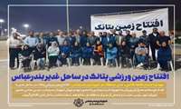 افتتاح زمین ورزشی پتانک در ساحل غدیر بندرعباس