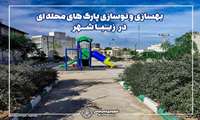 بهسازی و نوسازی پارک های محله ای در زیباشهر