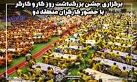 برگزاری جشن بزرگداشت روز کار و کارگر با حضور کارگران منطقه دو