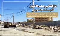 بازگشایی معبر ۱۶ متری نایبند جنوبی
