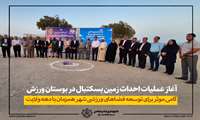 آغاز عملیات احداث زمین بسکتبال در بوستان ورزش/گامی موثر برای توسعه فضاهای ورزشی شهر همزمان با دهه ولایت