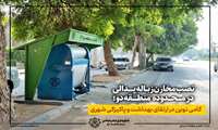 نصب مخازن زباله پدالی در محدوده منطقه دو؛ گامی نوین در ارتقای بهداشت و پاکیزگی شهری