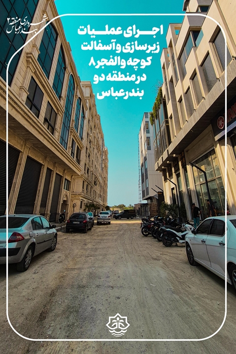 اجرای عملیات زیرسازی و آسفالت کوچه والفجر ۸ در منطقه دو بندرعباس